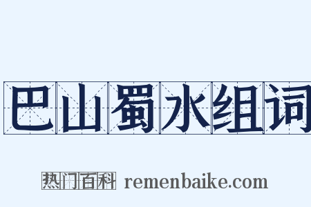 巴山蜀水组词是什么意思的图片